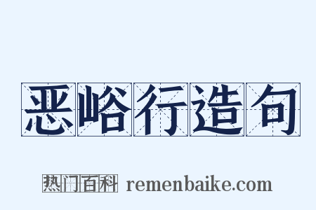 恶峪行造句是什么意思的图片